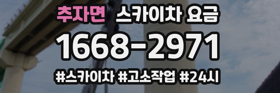 추자면 스카이차 요금