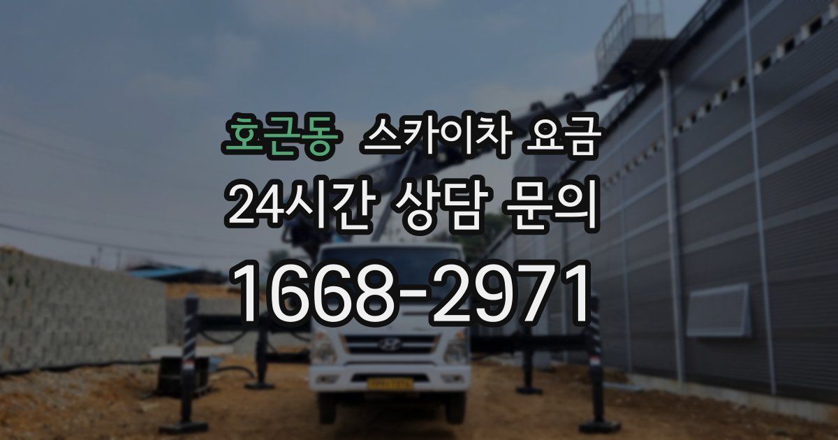 호근동 스카이차 요금