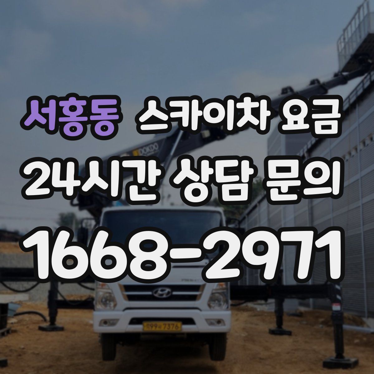서홍동 스카이차 요금