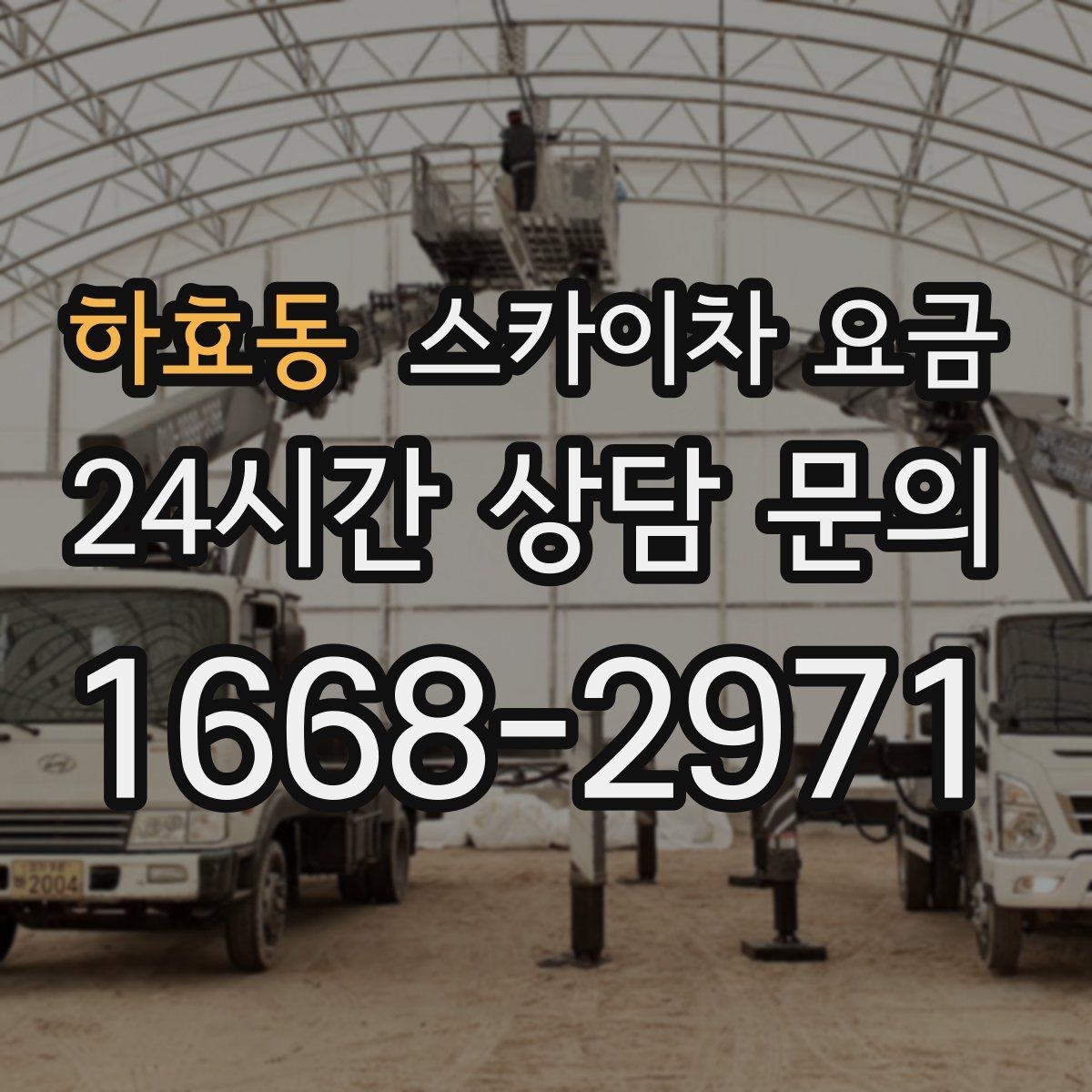 하효동 스카이차 요금 현수막 설치가 여러 장이면 견적이 달라질까
