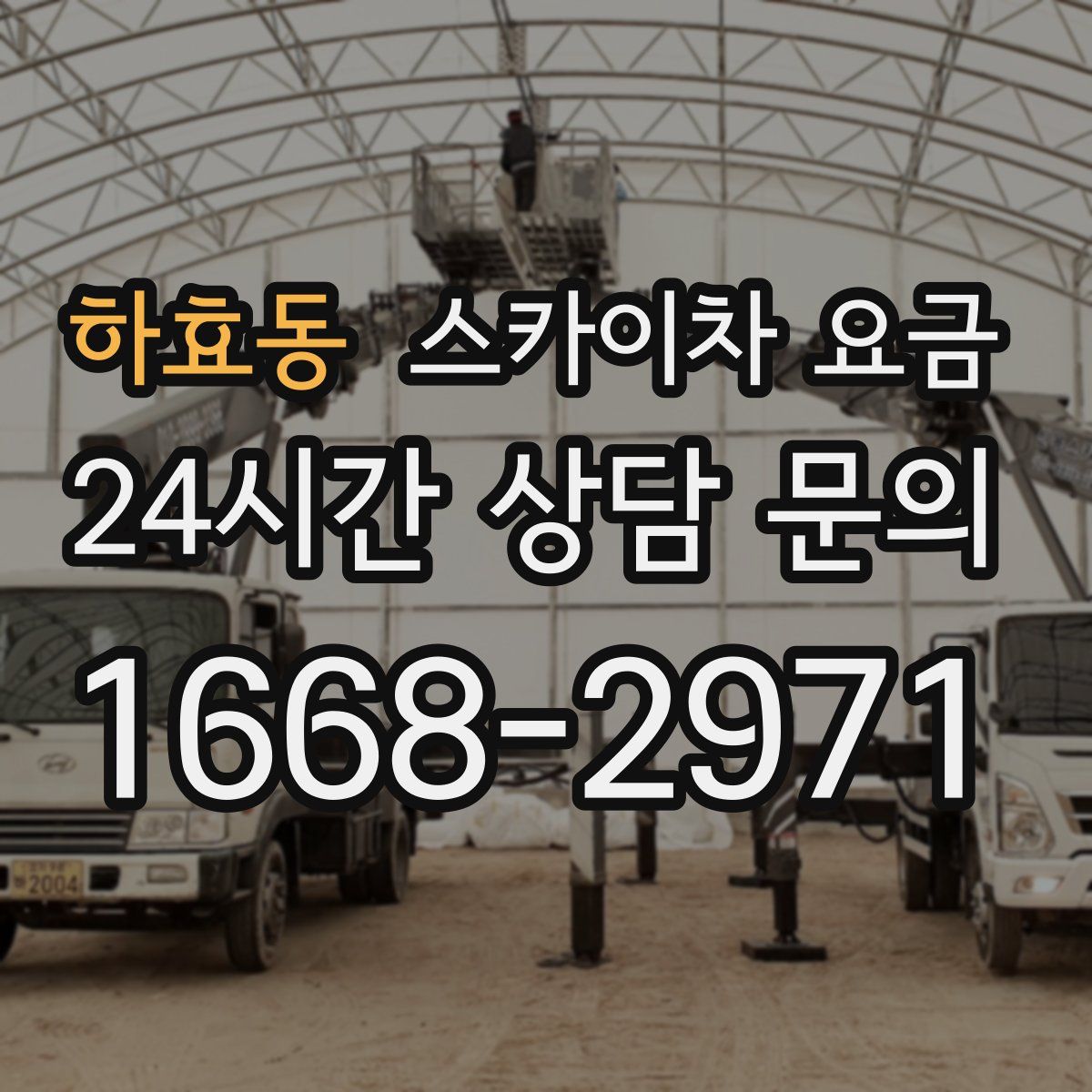 하효동 스카이차 요금