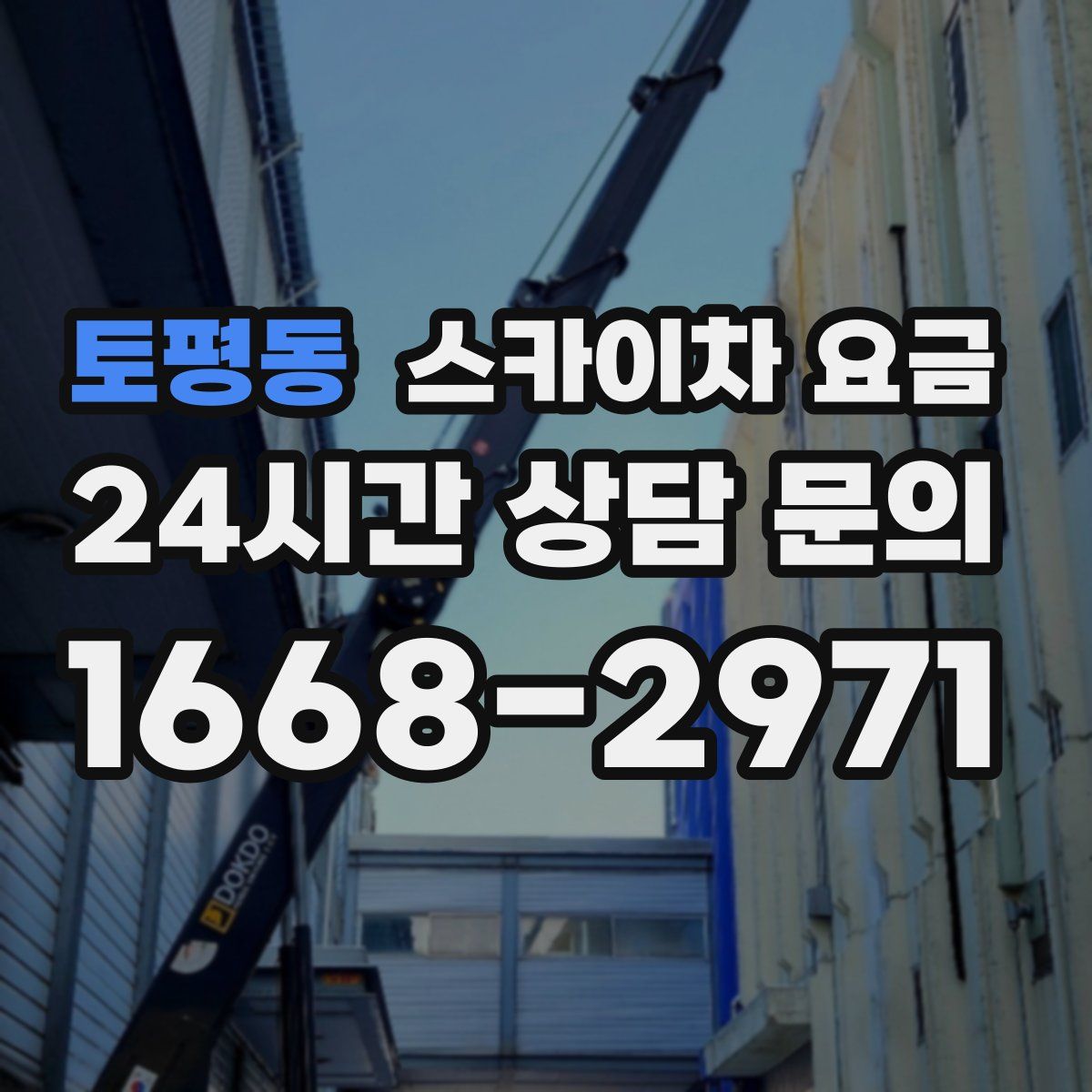 토평동 스카이차 요금