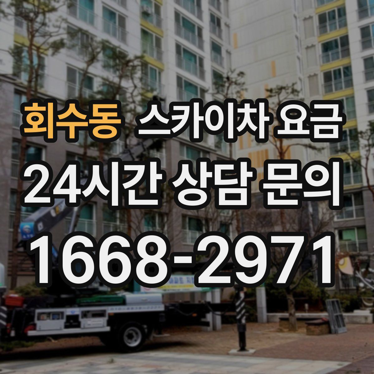 회수동 스카이차 요금