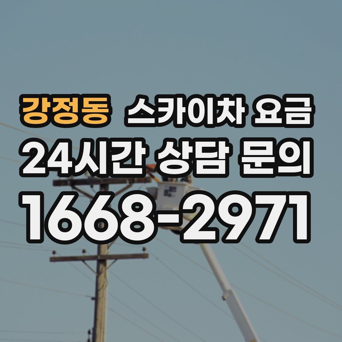 강정동 스카이차 요금 정확한 견적을 받는 가장 현실적인 방법