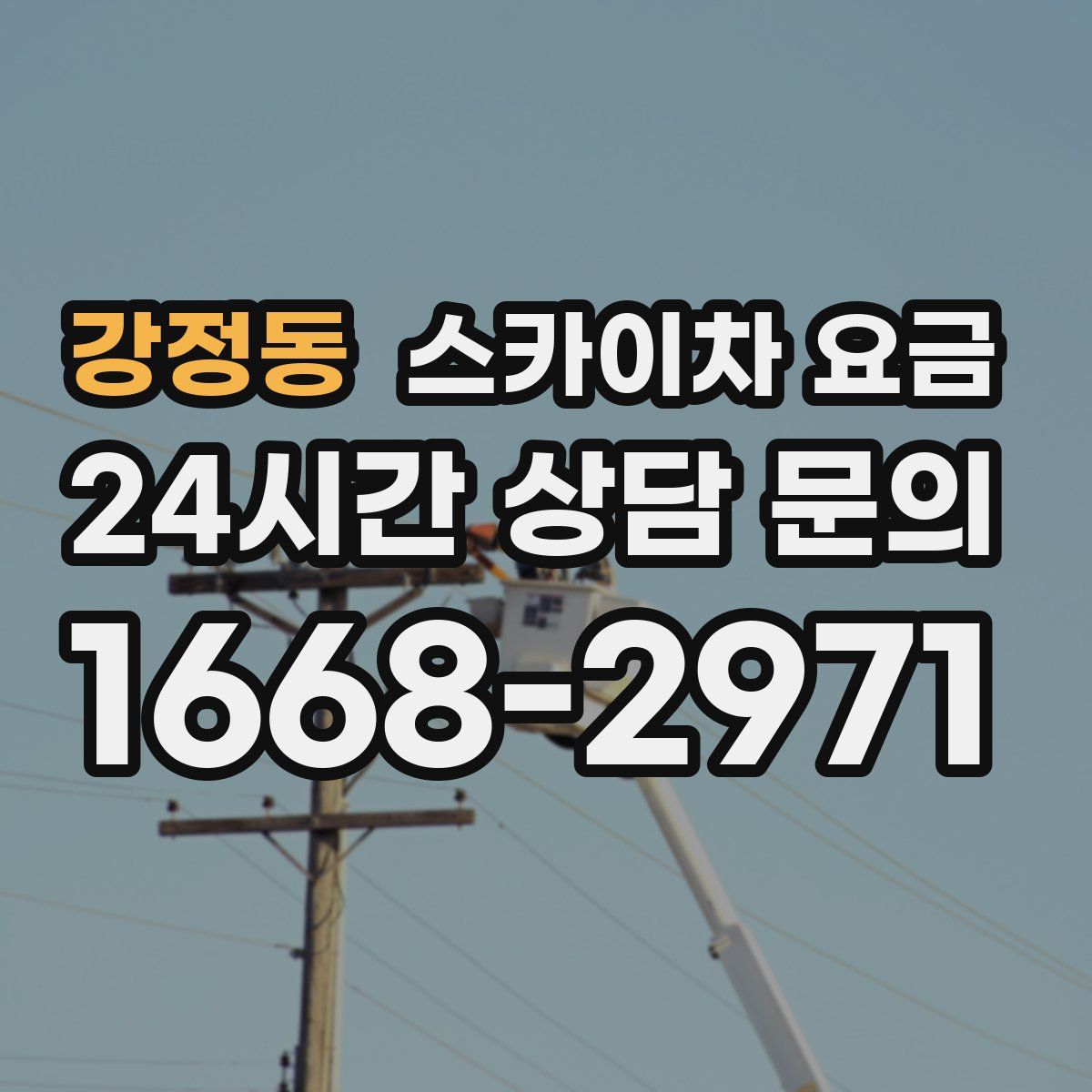강정동 스카이차 요금