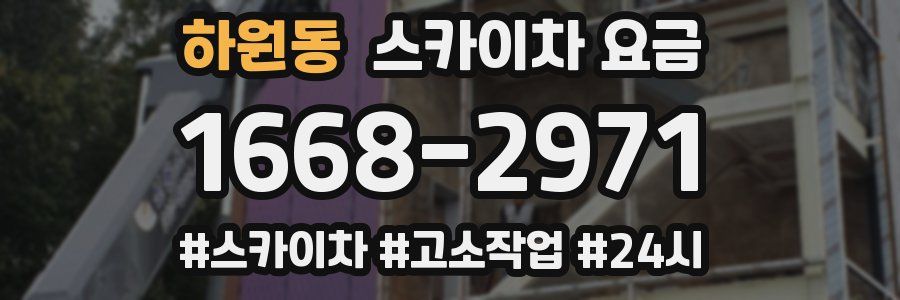 하원동 스카이차 요금