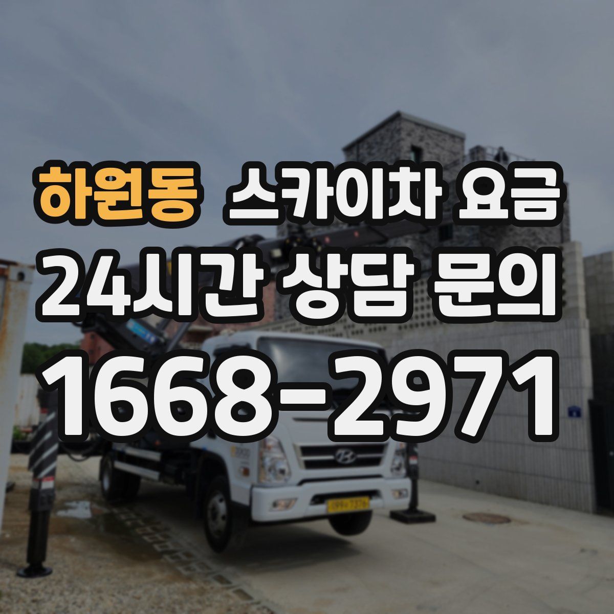 하원동 스카이차 요금