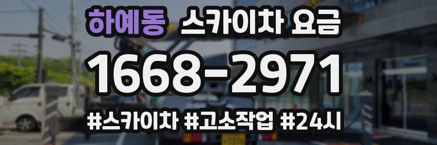 하예동 스카이차 요금
