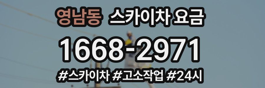 영남동 스카이차 요금