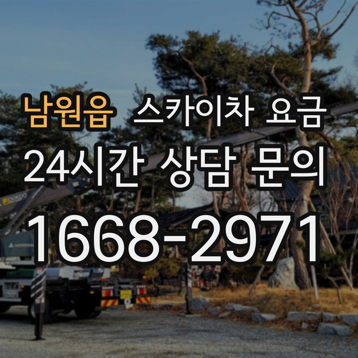 남원읍 스카이차 요금 간판 점검만 필요한데도 비용이 생길까