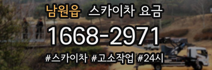 남원읍 스카이차 요금