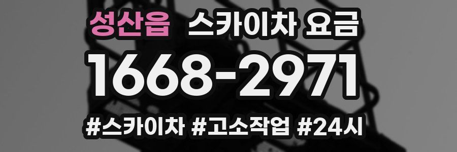 성산읍 스카이차 요금