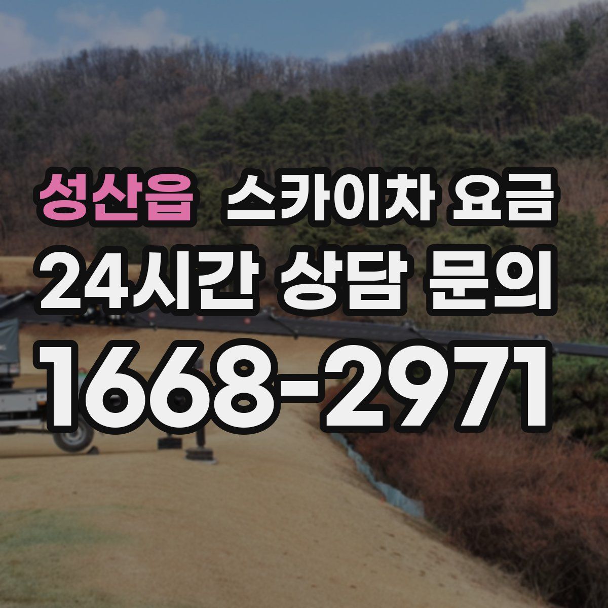성산읍 스카이차 요금