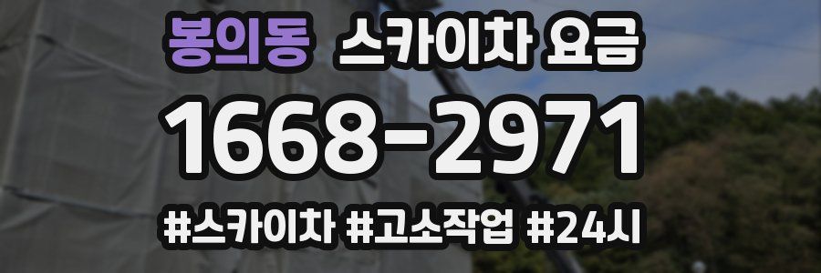 봉의동 스카이차 요금