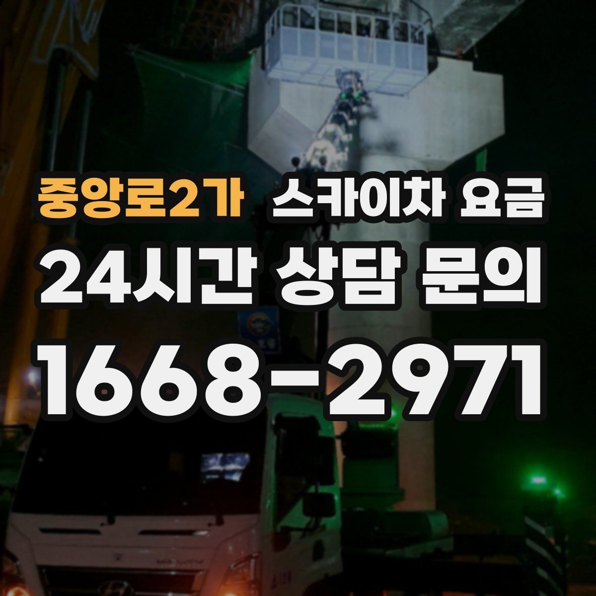 중앙로2가 스카이차 요금