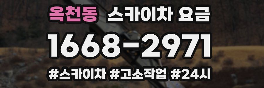 옥천동 스카이차 요금