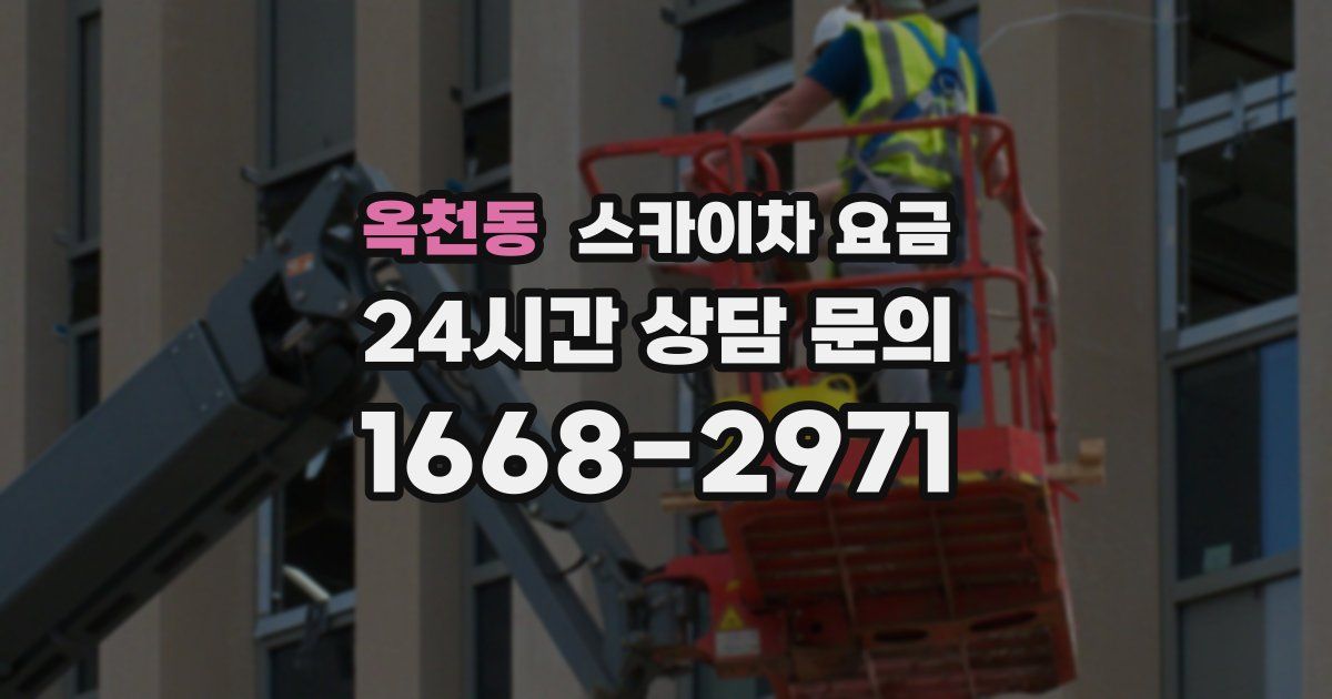 옥천동 스카이차 요금