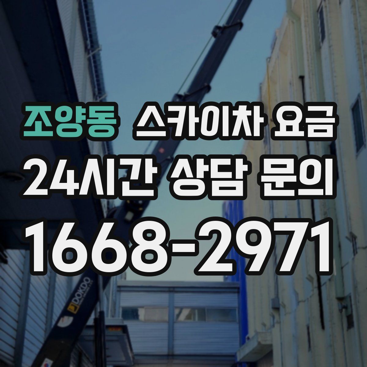 조양동 스카이차 요금