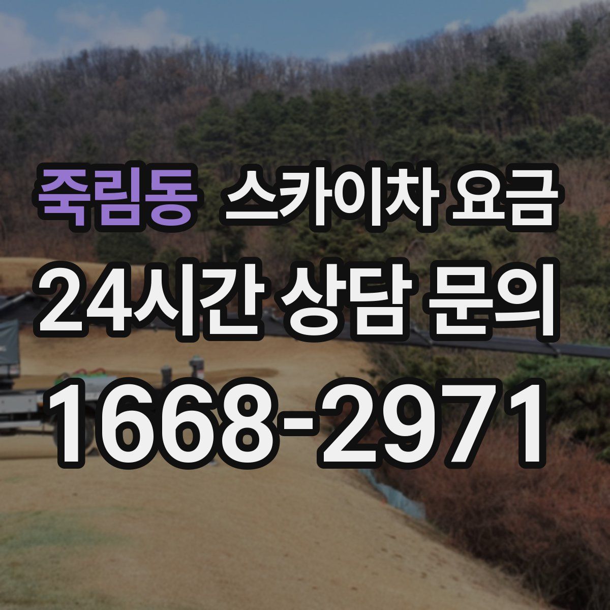 죽림동 스카이차 요금