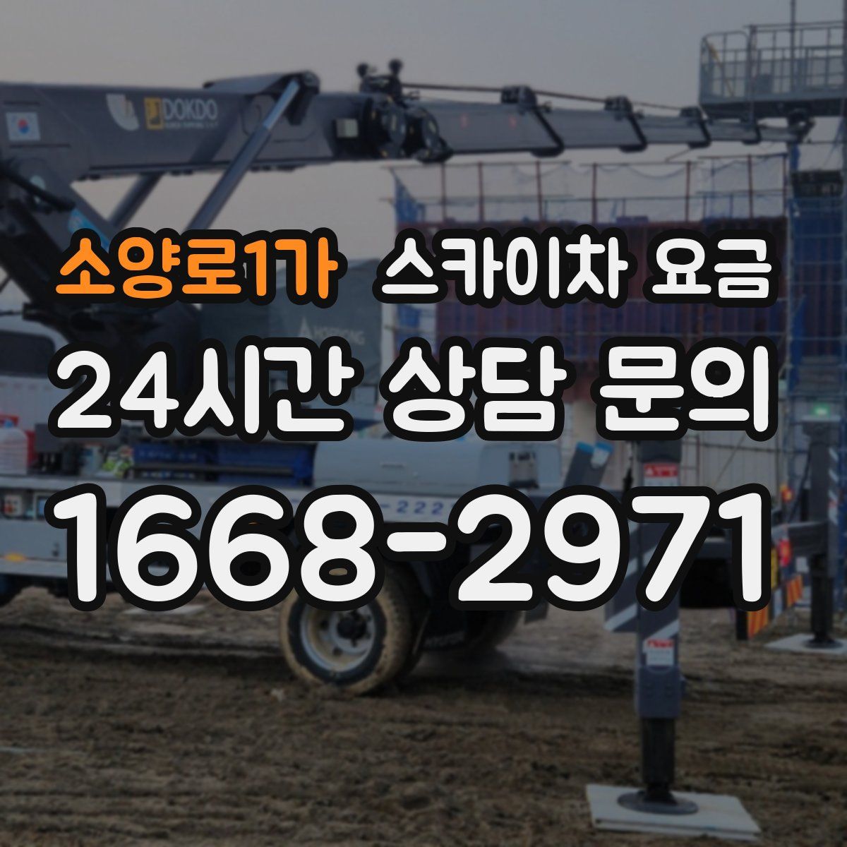 소양로1가 스카이차 요금