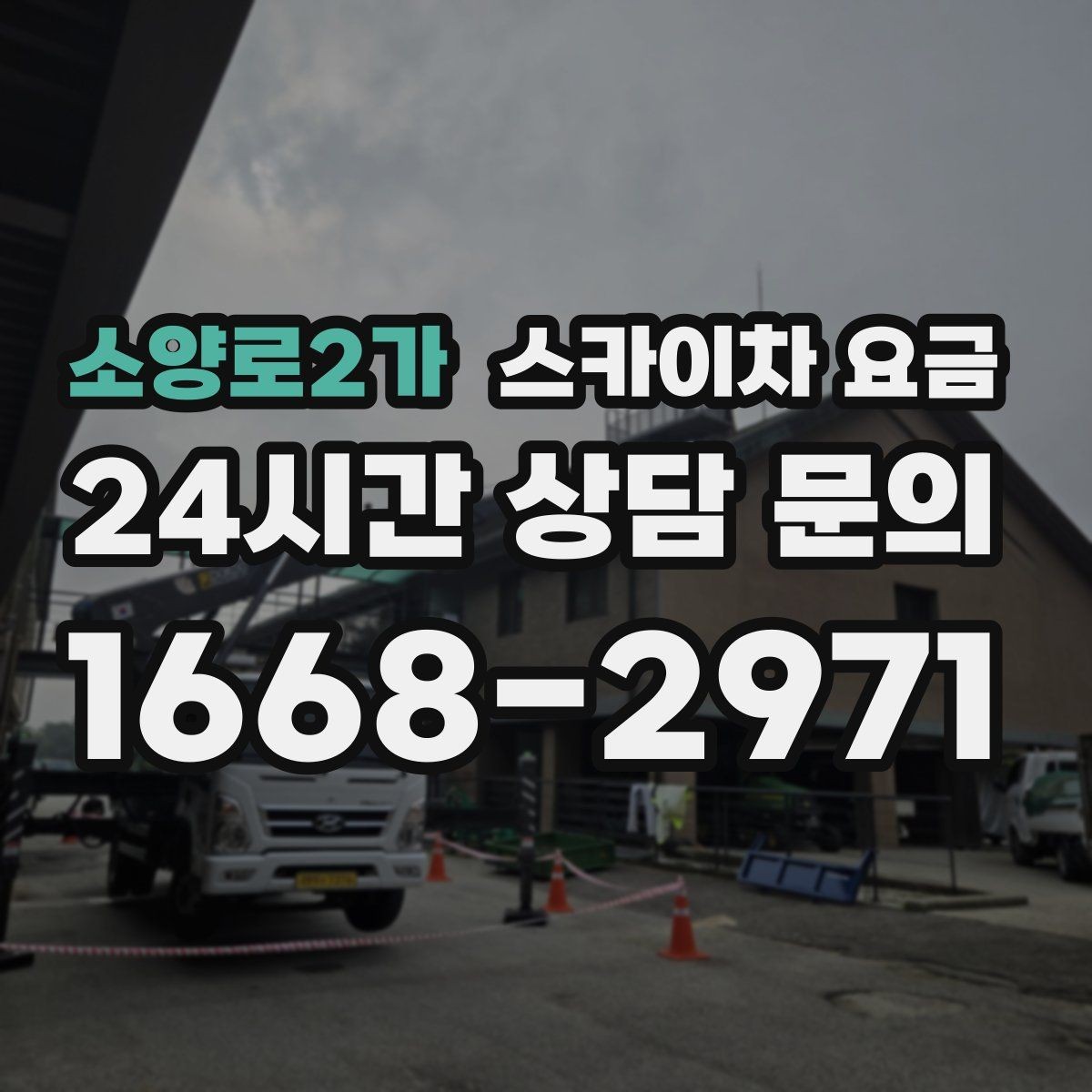 소양로2가 스카이차 요금 현장 도착 전에 준비하면 좋은 것들