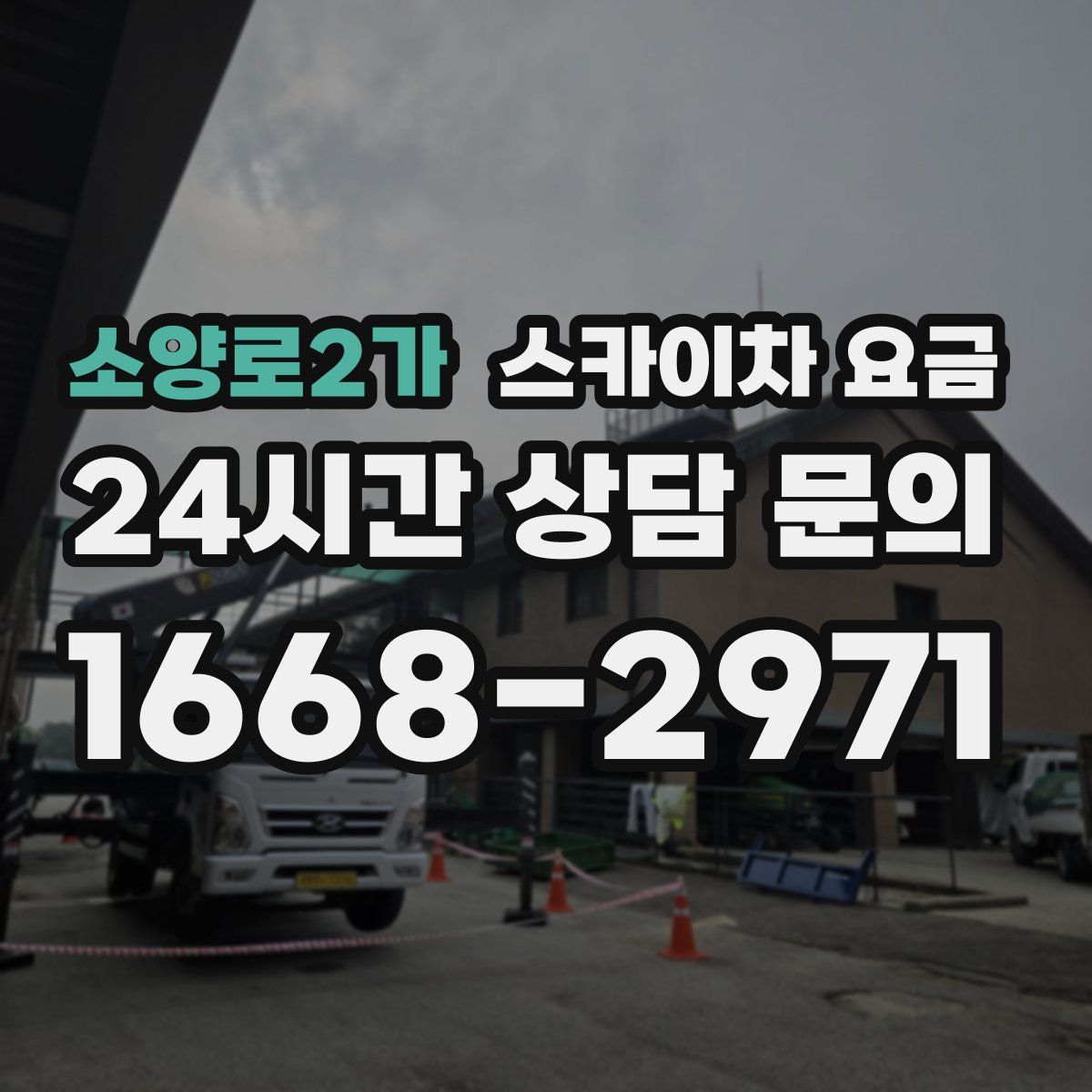 소양로2가 스카이차 요금