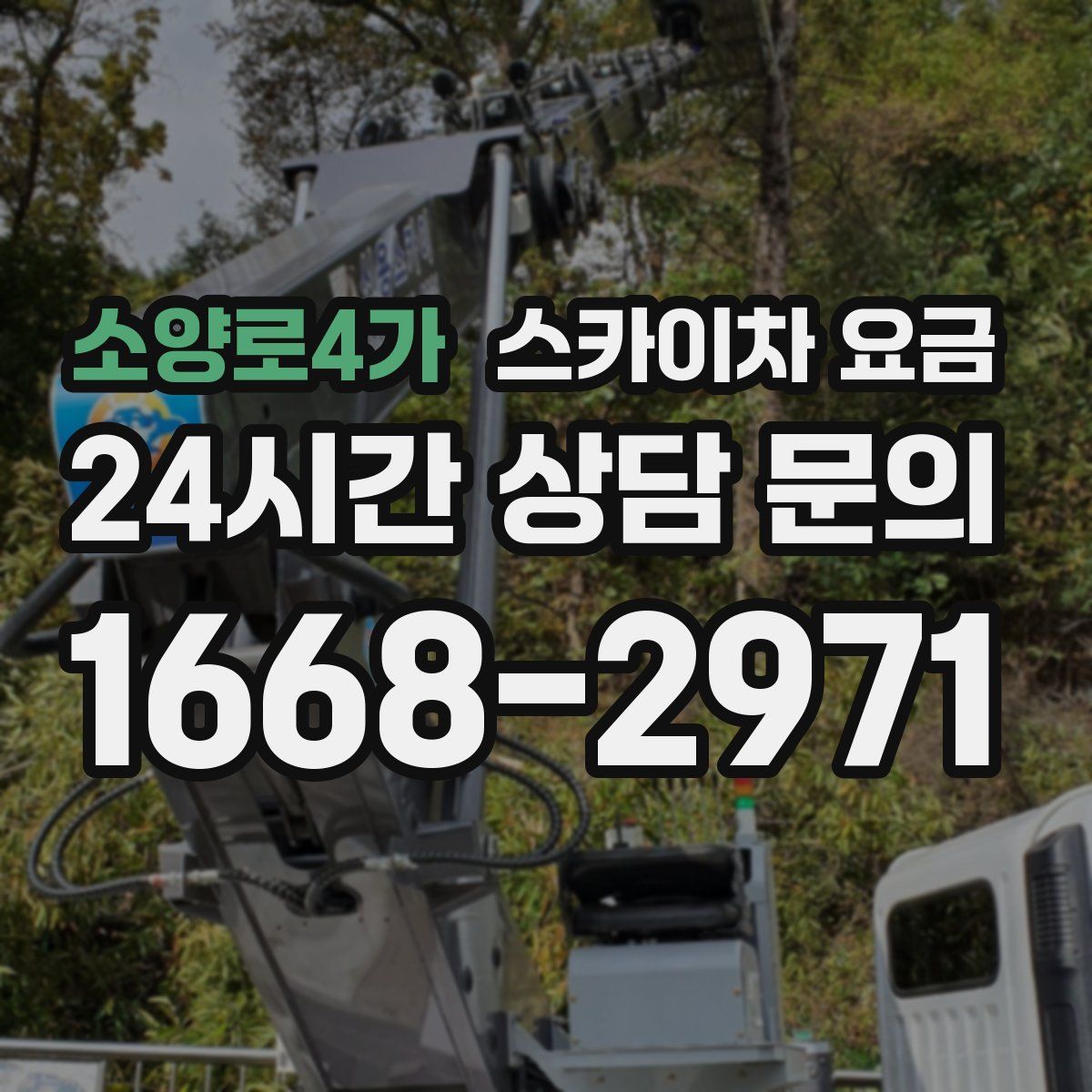 소양로4가 스카이차 요금