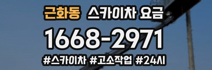 근화동 스카이차 요금