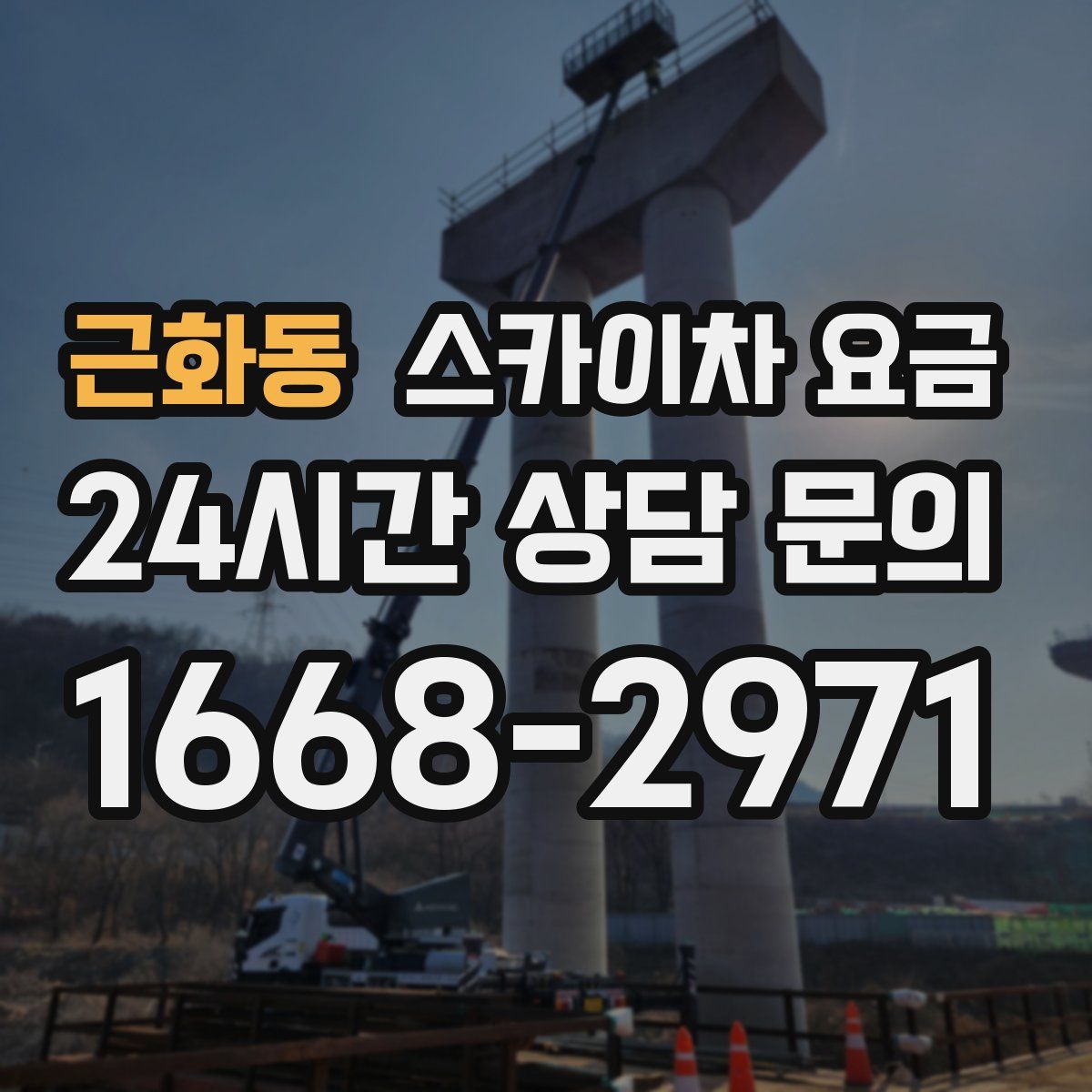 근화동 스카이차 요금