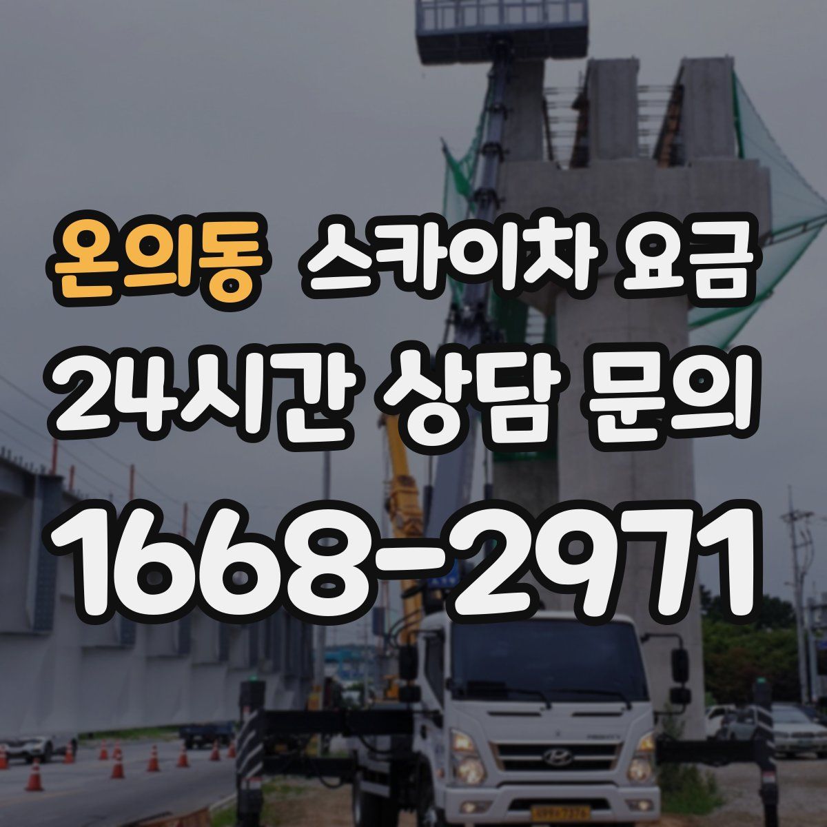 온의동 스카이차 요금