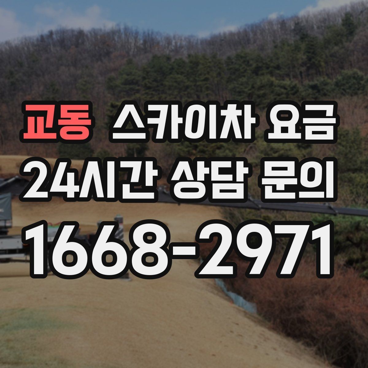 교동 스카이차 요금 실외기 작업은 위치·접근이 좌우합니다