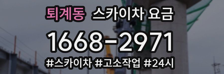 퇴계동 스카이차 요금