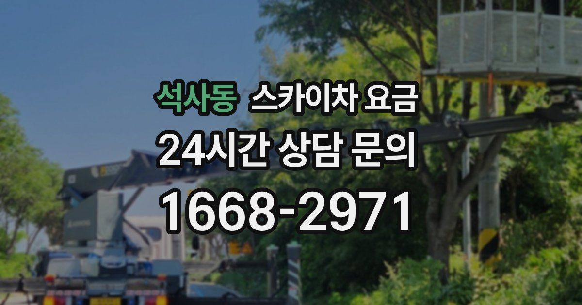 석사동 스카이차 요금