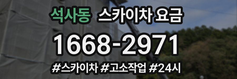 석사동 스카이차 요금