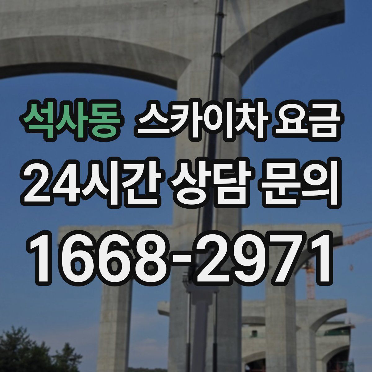 석사동 스카이차 요금