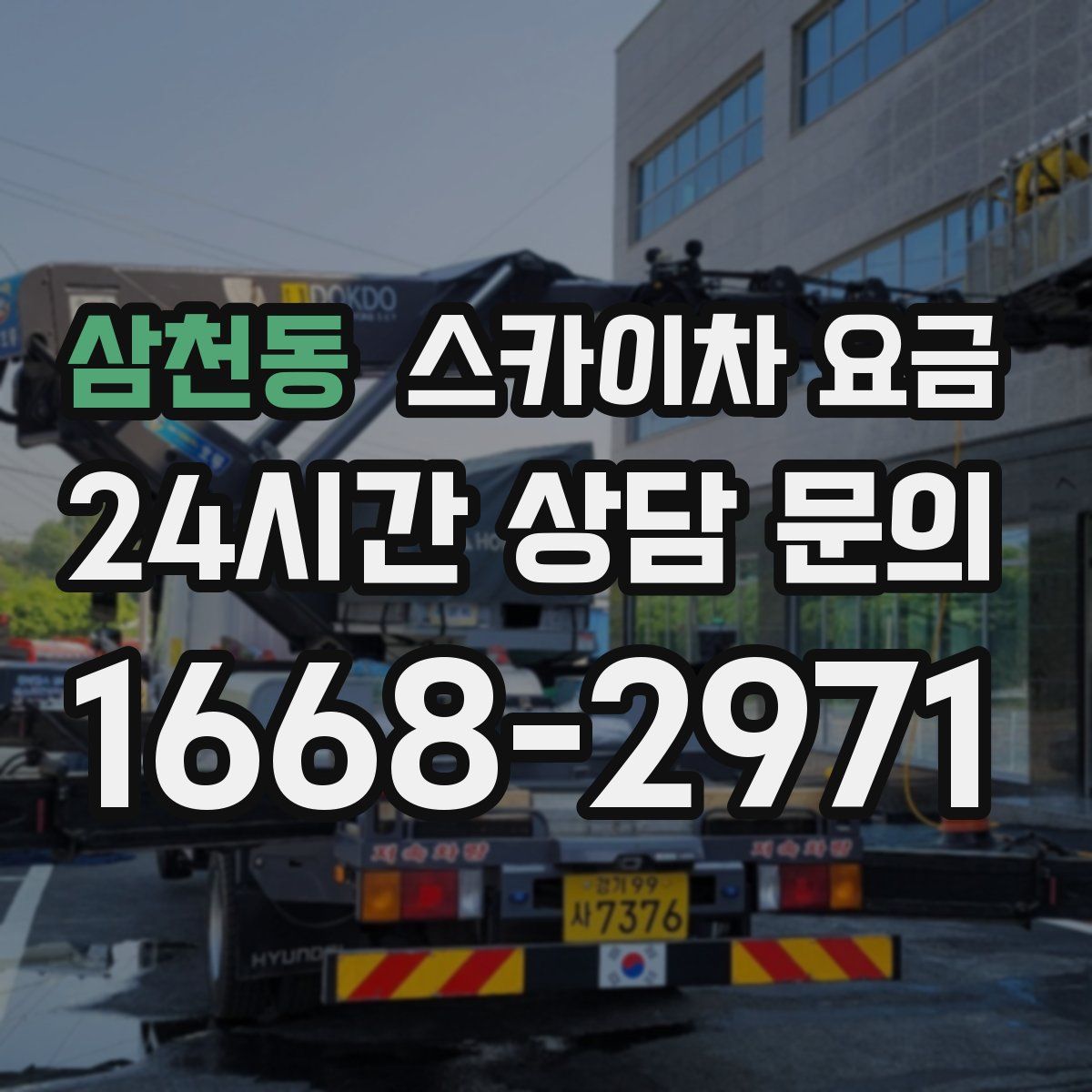 삼천동 스카이차 요금