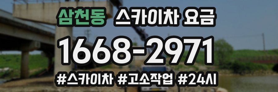 삼천동 스카이차 요금