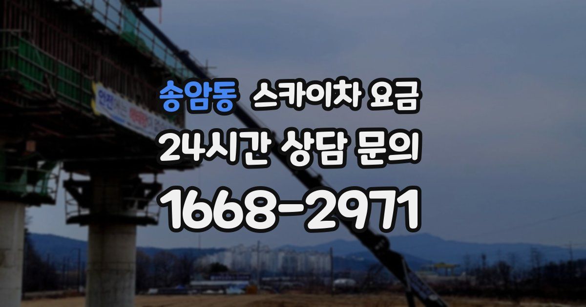 송암동 스카이차 요금