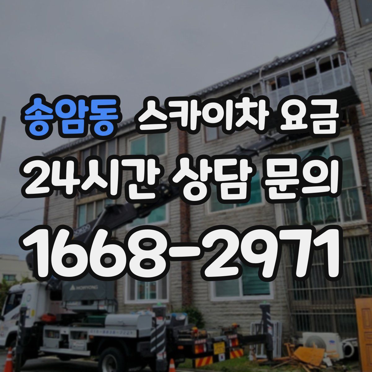 송암동 스카이차 요금