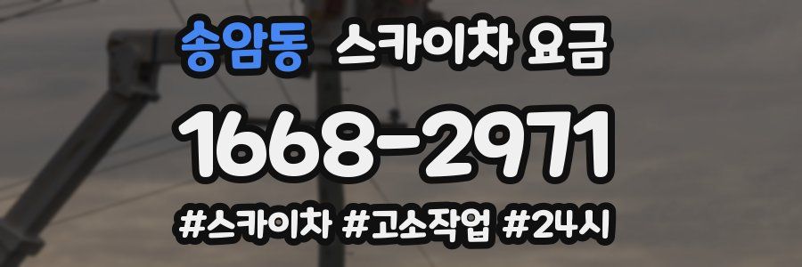 송암동 스카이차 요금
