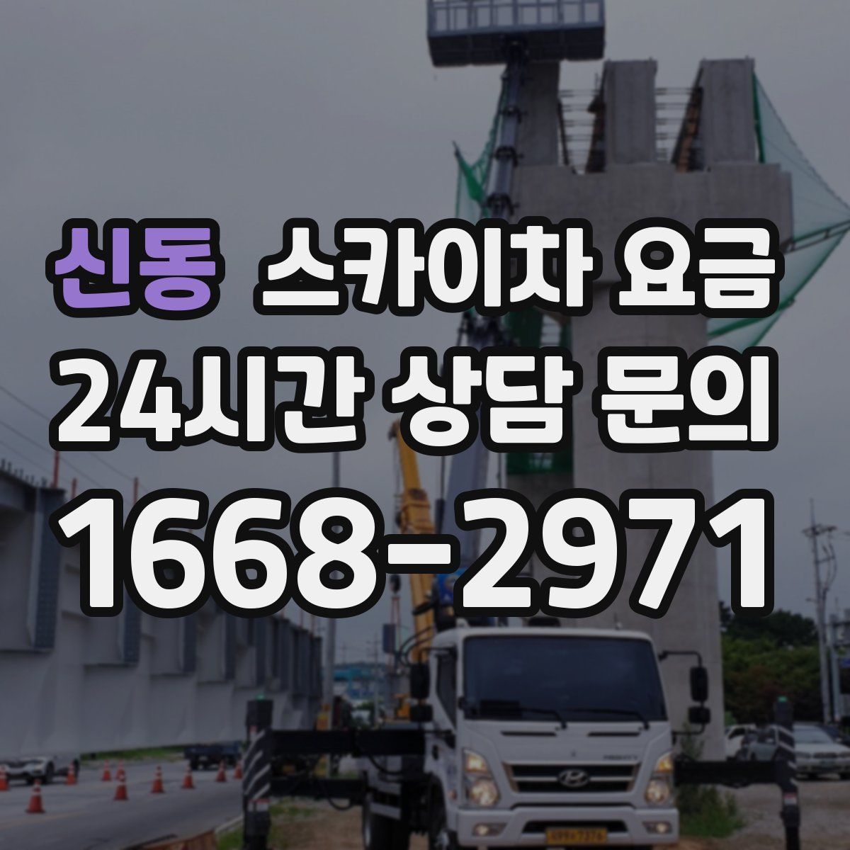 신동 스카이차 요금