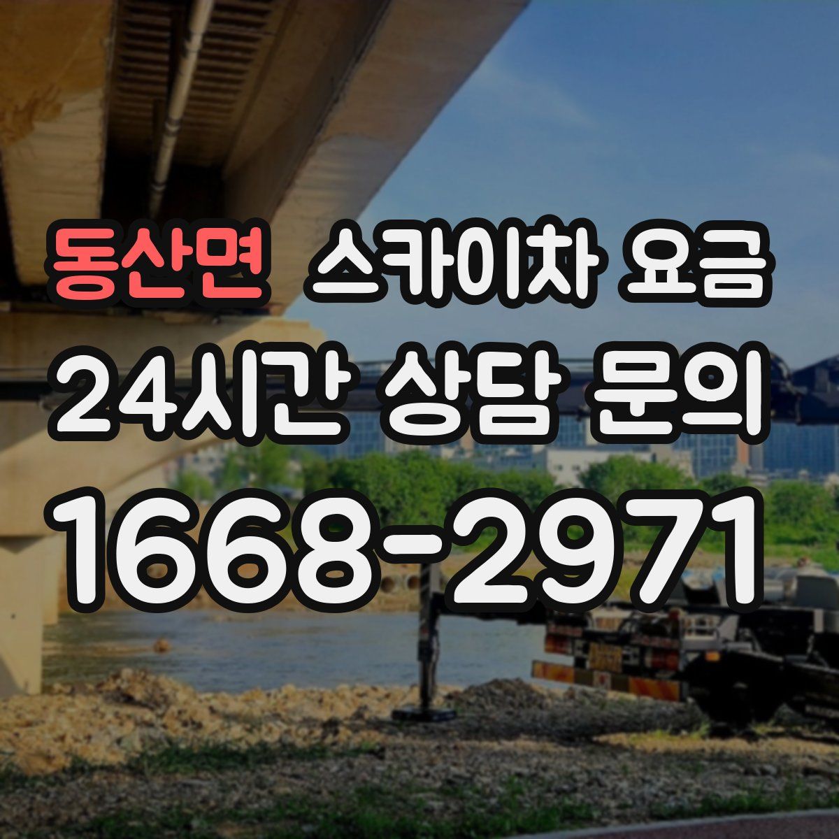 동산면 스카이차 요금