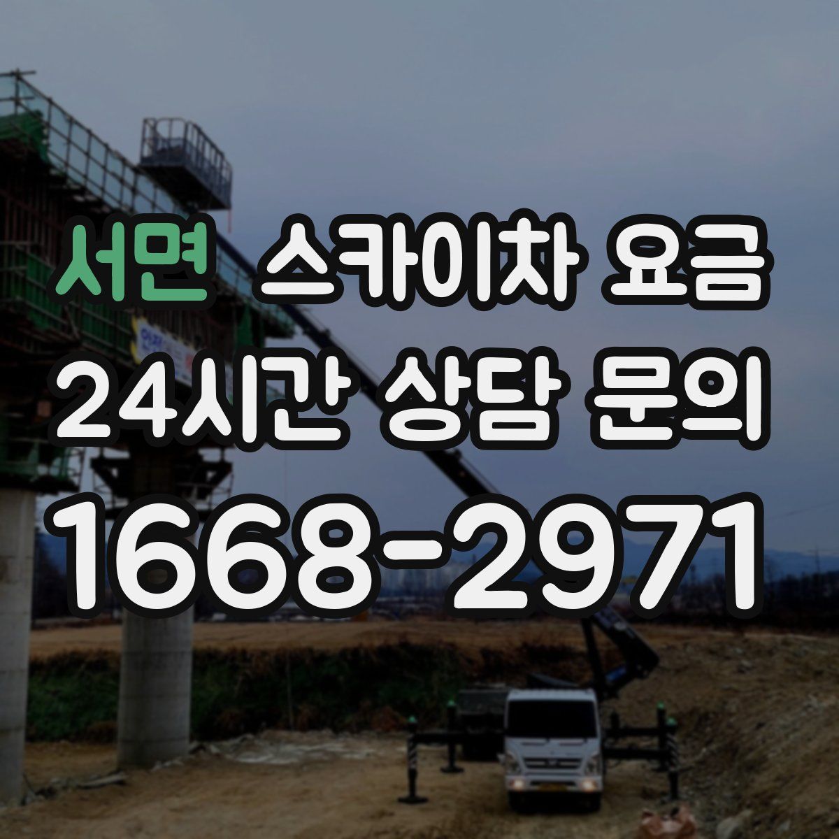 서면 스카이차 요금