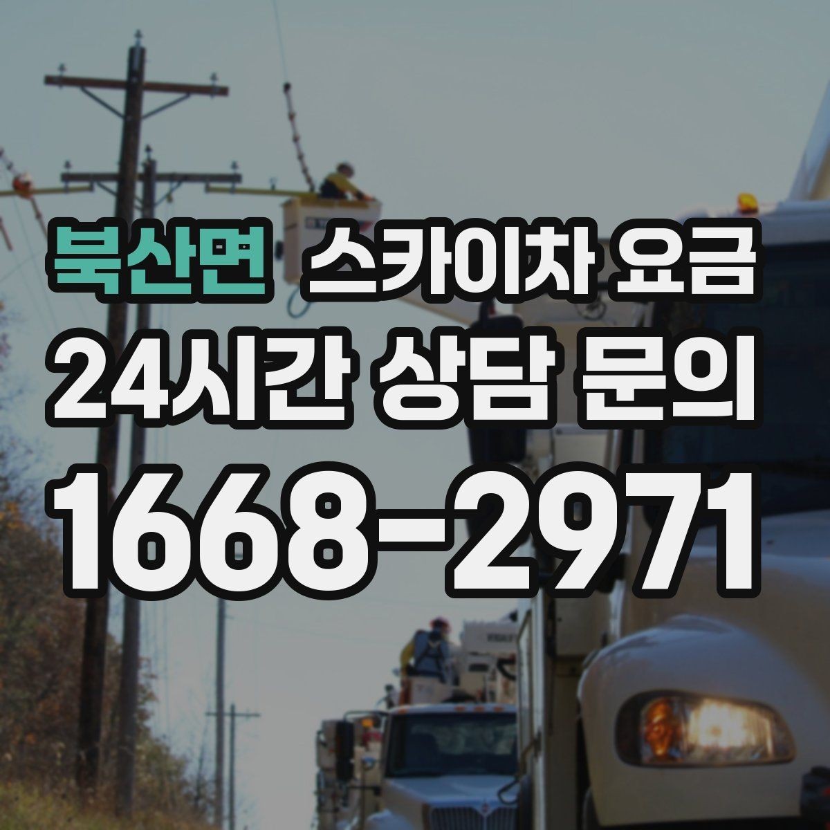 북산면 스카이차 요금 차선 점유가 필요한 현장 체크 포인트