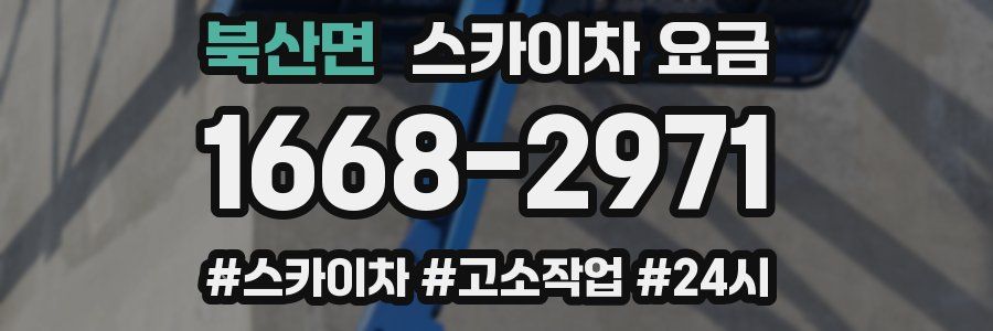 북산면 스카이차 요금