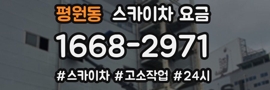 평원동 스카이차 요금