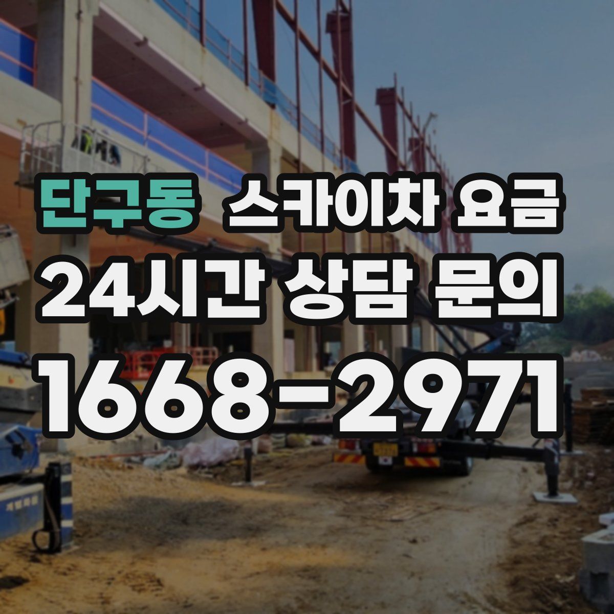 단구동 스카이차 요금