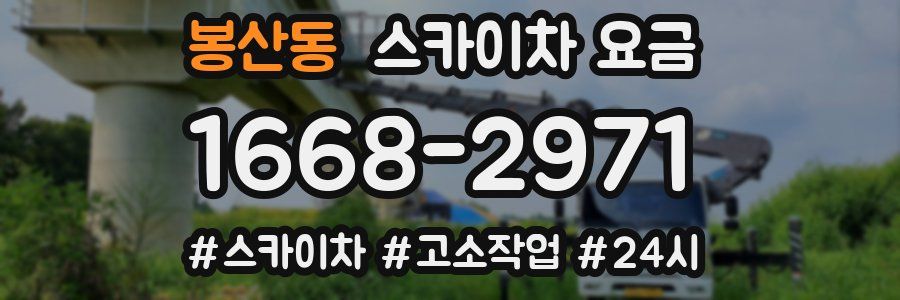 봉산동 스카이차 요금