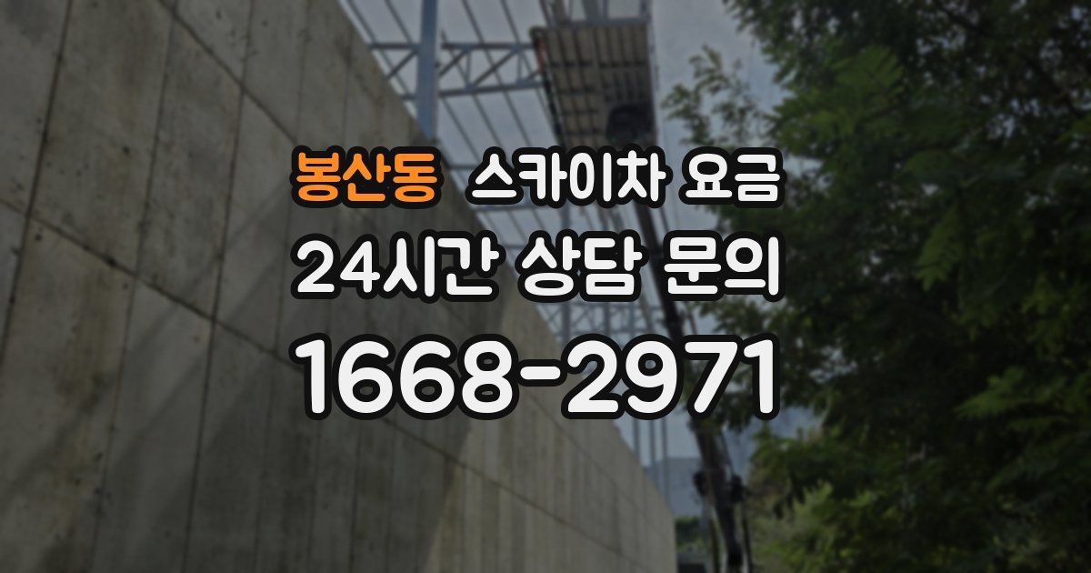 봉산동 스카이차 요금
