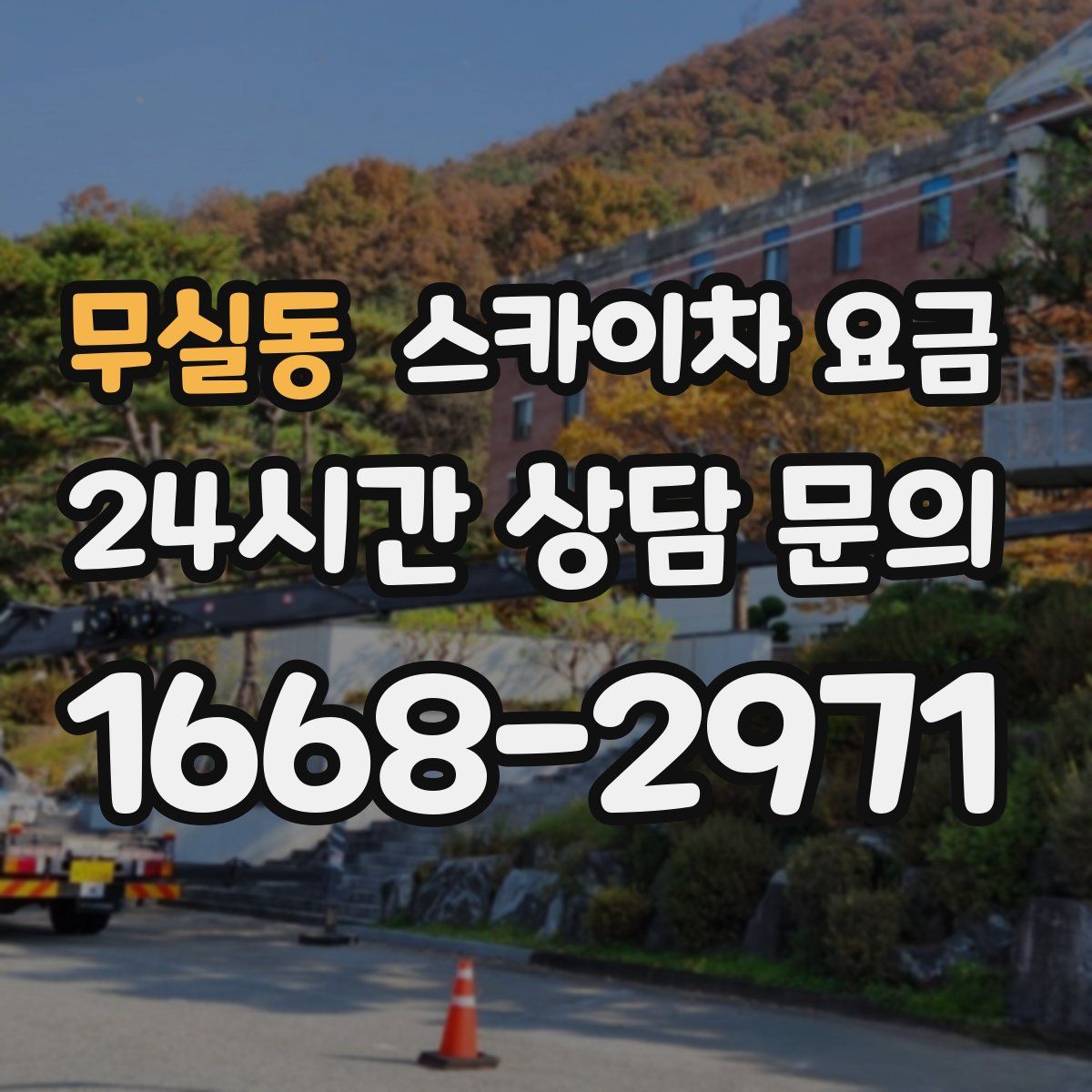 무실동 스카이차 요금